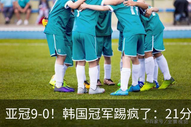 亚冠9-0！韩国冠军踢疯了：21分钟5球+2外援戴帽
