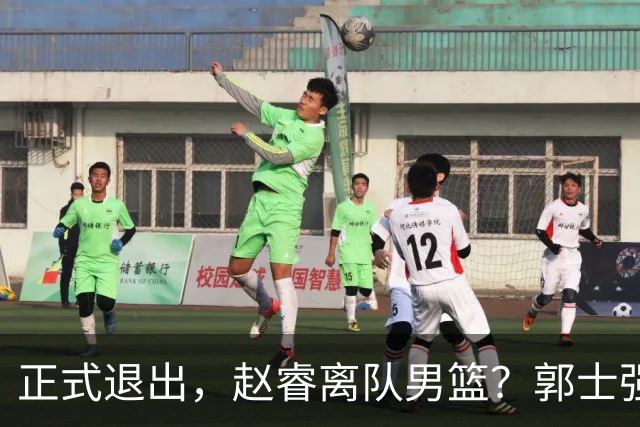 正式退出，赵睿离队男篮？郭士强发声，官宣决定，队长人选揭晓