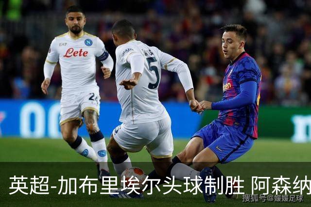 英超-加布里埃尔头球制胜 阿森纳1-0热刺