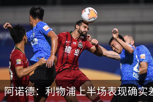 阿诺德：利物浦上半场表现确实差 但能晋级就行