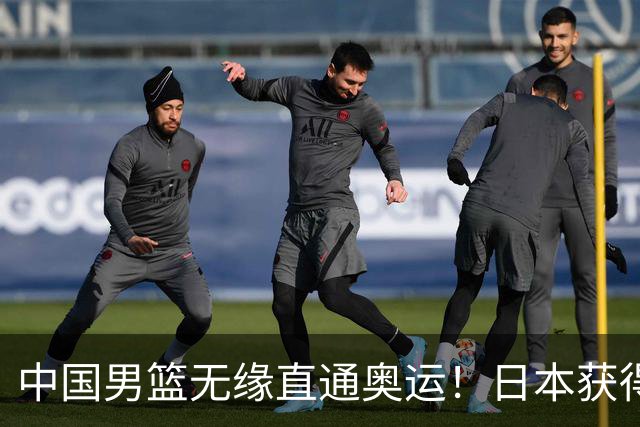 中国男篮无缘直通奥运！日本获得亚洲唯一名额